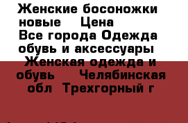 Женские босоножки( новые) › Цена ­ 1 200 - Все города Одежда, обувь и аксессуары » Женская одежда и обувь   . Челябинская обл.,Трехгорный г.